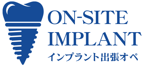 インプラント出張オペ特設サイト